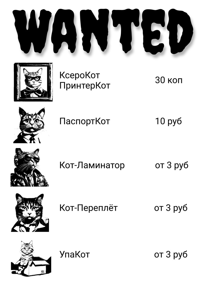 [Style of caricature illustration] xerox cat; КсероКот; 30 коп; [Style of caricature illustration, black and white, greyscale] xerox cat; ПаспортКот; 10 руб; [Style of caricature illustration] xerox cat; [Style of caricature illustration, black and white, greyscale] кот терминатор; Кот-Ламинатор; от 3 руб; [Style of caricature illustration, black and white, greyscale] кот переплёт; Кот-Переплёт; от 3 руб; Wanted; ПринтерКот; [Style of caricature illustration, black and white, greyscale] кот-упаковщик кот с коробкой в лапах; УпаКот; от 3 руб